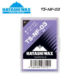 【HAYASHI WAX】ハヤシワックス TS-NF-03 チューンドスペシャル 80g 10℃〜-2℃ 雪質DRY 古雪 悪雪アイロン110℃スノーボード スキー SNOWBOARD SKI レーシングウェポン 正規品