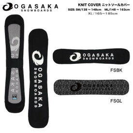 【OGASAKA】オガサカ KNIT SOLE COVER KC-FS 定番 ニットカバー スノーボード ソールカバー ボードケース 板 持ち運び 車移動 傷防止 SM/ML/XL 2カラー【正規品】