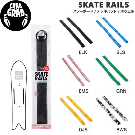 【CRABGRAB】クラブグラブ SKATE RAILS デッキパッド 滑り止め スノーボード スノボー デッキマット 軽量 グリップ 6カラー【正規品】