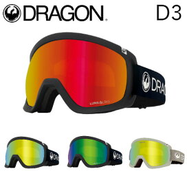 【DRAGON】ドラゴン 2023/2024 D3 GOGGLE ゴーグル ジャパンフィット ルーマレンズ 球面レンズ メガネ対応 ヘルメット対応 4カラー【正規品】【あす楽対応】