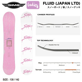 【SIMS】2024/2025 シムス FLUID JAPAN LTD フルイド ジャパンリミテッド レディース 女性 スノーボード 板 スノーデッキ ロッカー キャンバー ツインチップ 安定感 138/142【正規品】