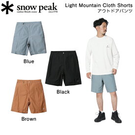 【SNOW PEAK】スノーピーク 2023春夏 Light Mountain Cloth Shorts メンズ ハーフパンツ 短パン ボトムス 半ズボン アウトドア キャンプ S/M/L/XL 3カラー【正規品】【あす楽対応】