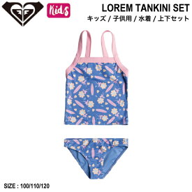 【ROXY】ロキシー 2024春夏 LOREM TANKINI SET キッズ 子ども 女の子 水着 上下セット ビキニ サーフィン 海水浴 プール 100/110/120【正規品】