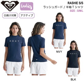 【ROXY】ロキシー 2024春夏 RASHIE S/S レディース ラッシュガード 半袖 トップス UVカット サーフィン 海水浴 プール S/M/L 2カラー【正規品】【あす楽対応】