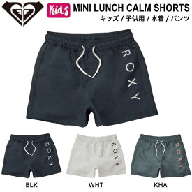【ROXY】ロキシー 2024春夏 MINI LUNCH CALM SHORTS キッズ 子ども 女の子 水着 ボトムス ボードショーツ サーフィン 海水浴 プール 100/110/120/130/140/150 3カラー【正規品】