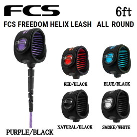 【FCS】エフシーエス FREEDOM HELIX LEASH ALL ROUND サーフィン リーシュコード フリーダム ヘリックス オールラウンド サーフボード 6' サーフ用品 パーツ 5カラー【正規品】【あす楽対応】