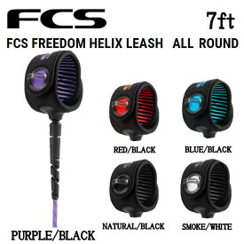 【FCS】エフシーエス FREEDOM HELIX LEASH ALL ROUND サーフィン リーシュコード フリーダム ヘリックス オールラウンド サーフボード 7' サーフ用品 パーツ 5カラー【正規品】【あす楽対応】