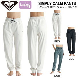 【ROXY】ロキシー 2024春夏 SIMPLY CALM PANTS レディース レギンスパンツ ボトムス 長ズボン ジャージ UVカット 速乾性 ヨガ ジム アウトドア キャンプ フィットネス S/M/L 3カラー【正規品】【あす楽対応】