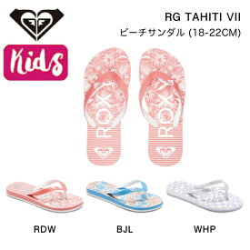 【ROXY】ロキシー 2023春夏 キッズ RG TAHITI VII ビーチサンダル ビーサン 海 プール サーフィン 18cm-22cm 3カラー【正規品】