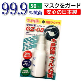 国産 GZ-08 除菌スプレー 50ml 抗菌スプレー 感染防止 感染対策 感染予防 抗菌 除菌 マスク