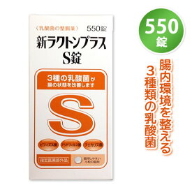 米田薬品　新ラクトンプラスS錠　550錠 2個まで送料600円 3個以上無料 4954391104167 【当店オススメ】