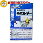 自転車 缶ホルダー ホルダー 自転車用アクセサリー 自転車パーツ アクセサリーホルダー 部品 送料無料 通販 おしゃれ