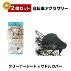 自転車 クリーナーシート サドルカバー 自転車用アクセサリー 2個セット 1000円ポッキリ 自転車パーツ 部品 送料無料 通販 おしゃれ