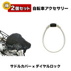 自転車 サドルカバー ワイヤーロック ホワイト 自転車用アクセサリー 2個セット 1000円ポッキリ 自転車パーツ 部品 送料無料 通販 おしゃれ