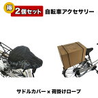 自転車 サドルカバー ロープ 荷掛紐 自転車用アクセサリー 2個セット 1000円ポッキリ 自転車パーツ 部品 送料無料 通販 おしゃれ