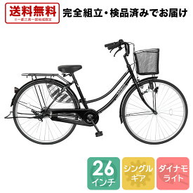 【完全組立済み！不要自転車1台引取"無料"】 ママチャリ 26インチ 自転車 配送先一都三県一部地域限定送料無料 100%組立 ブラック 黒 すそ ギアなし 自転車 ママチャリ 26インチ 鍵付き 通学 シティサイクル 本体 荷台付き おしゃれ 安い 260suso