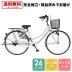 【完全組立済み！不要自転車1台引取"無料"】欠品入荷未定 ママチャリ 26インチ 自転車 配送先一都三県一部地域限定送料無料 100%組立 ママチャリ シルバー すそ ギアなし 自転車 鍵付き 通学 変速なし シティサイクル 本体 荷台付き おしゃれ 安い 260suso