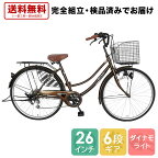 【完全組立済み！不要自転車1台引取"無料"】自転車 ママチャリ 6段ギア 26インチ 配送先一都三県一部送料無料 鍵付 ギア付 6段変速ギア dixhuit ブラウン 自転車 本体 ママチャリ 変速 自転車 両足スタンド シティサイクル おしゃれ 26 ギア付き 通学 ライト付き 自転車