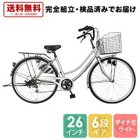  自転車 26インチ ママチャリ 配送先一都三県一部地域限定送料無料 dixhuit かわいい 銀 シルバー 外装6段変速 6段ギア 26インチ 軽快車 ママチャリ ギア付 6段変速ギア シティサイクル 本体 通学