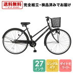 【完全組立済み！不要自転車1台引取"無料"】自転車 配送先一都三県一部地域限定送料無料 ママチャリ 黒 ブラック シティサイクル 自転車 27インチ シティサイクル サントラスト トロワ trois 自 転車 通販 おしゃれ ギアなし 変速なし 270trois