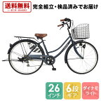 【完全組立済み！不要自転車1台引取"無料"】4月中旬以降発送 自転車 ママチャリ 6段変速ギア 26インチ 配送先一都三県一部地域限定送料無料 鍵付 ギア付き dixhuit 青 ネイビー カゴ つき 通学 シティサイクル 変速 ライト付き おしゃれ チャイルドシート 子乗せ