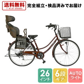 欠品入荷未定 自転車 配送先一都三県一部地域限定送料無料 26インチ ママチャリ チャイルドシート付 OGK製 子供乗せ付 電動なし 6段変速ギア オートライト ギア付き LECIEL ルシール ブラウン 変速 付き ライト シティサイクル