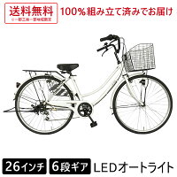 自転車 配送先一都三県一部地域限定送料無料 26インチ ママチャリ 6段変速ギア オートライト ギア付き LECIEL ルシール ホワイト 26 変速 付き オート ライト シティサイクル