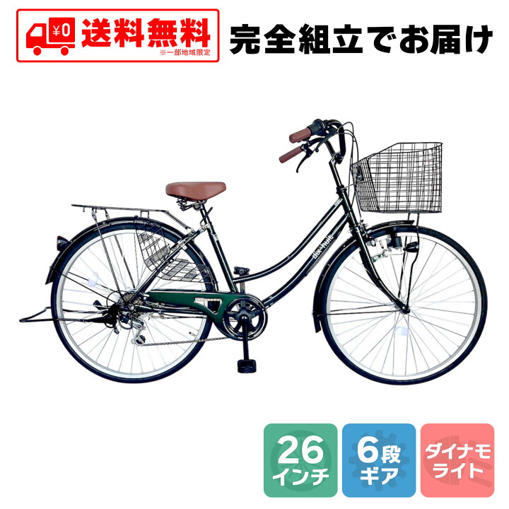 楽天市場 12月上旬以降発送 自転車 配送先一都三県一部地域限定 送料無料 ママチャリ 6段ギア 26インチ Dixhuit 自転車 ママチャリ ダークグリーン 緑 自転車 外装6段変速 本体 ギア付 6段変速ギア おしゃれ シティサイクル 安い 通学 ゴーゴーサイクリング