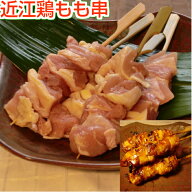 焼き鳥 近江鶏もも串 5本（生串）国産 ヤキトリ 焼鳥 冷凍 屋台 業務用 ギフト グリル キャンプ アウトド…