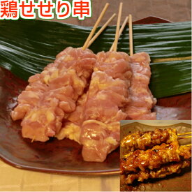 焼き鳥 セセリ串 5本（生串） ネック こにく きりん 国産 ヤキトリ 焼鳥 冷凍 屋台 業務用 ギフト グリル キャンプ アウトドア 誕生日 2026