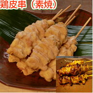焼き鳥 皮串 5本（素焼串）かわ 鶏皮 首皮 国産 ヤキトリ 焼鳥 冷凍 屋台 業務用 ギフト グリル キャンプ…