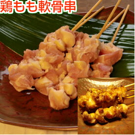 焼き鳥 もも軟骨串 5本（生串） ひざ軟骨 ナンコツ なんこつ 国産 ヤキトリ 焼鳥 冷凍 屋台 業務用 ギフト グリル キャンプ アウトドア 誕生日 2026