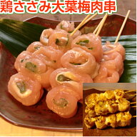 焼き鳥 ささみ大葉梅肉串 5本（生串） 国産 ヤキトリ 焼鳥 冷凍 屋台 業務用 ギフト グリル キャンプ ア…