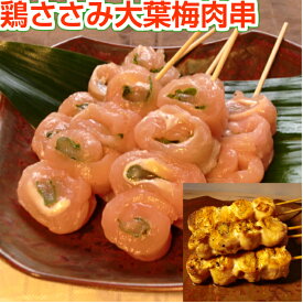 焼き鳥 ささみ大葉梅肉串 5本（生串） 国産 ヤキトリ 焼鳥 冷凍 屋台 業務用 ギフト グリル キャンプ アウトドア 誕生日 2026