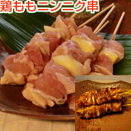 焼き鳥 鶏ももニンニク串 5本（生串） にんにく 国産 ヤキトリ 焼鳥 冷凍 屋台 業務用 ギフト グリル キ…