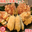 焼き鳥 セット 【送料無料】焼き鳥人気串セット25本（生串） もも串 ももネギ串 せせり串 皮串 つくね串 バーベキュー 送料込み 国産 やきとり 焼鳥 ギフト 屋台 業務用 グリル ねぎま こにく きりん やわらか 誕生日 2025 楽天 お歳暮 御歳暮