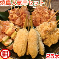 焼き鳥 セット 【送料無料】焼き鳥人気串セット25本（生串） もも串 ももネギ串 せせり串 皮串 つくね串 …