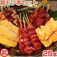 焼き鳥 セット 【送料無料】焼き鳥モツ串セット25本（生串） 肝串 砂ずり串 ハート串 ぼんじり串 つくね…