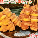 焼き鳥ニンニク串セット10本（生串） 鶏ももニンニク串　ぼんじりニンニク串 バーベキューにおすすめ にんにく ぼんぼち テール 三角 国産 やきとり 焼鳥 冷凍 屋台 業務用 ギフト グリル キャンプ アウトドア 誕生日 2026 楽天 お中元 御中元 お中元ギフト