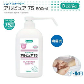 アルピュア75　800ml×24本　消毒液　アルコールスプレー　除菌　アルコール75％　最安値挑戦中　大容量800ml入りで1本813円