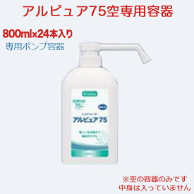 アルピュア75　800ml　専用空ボトル　24本　アルコールスプレーボトル　ネット最安値挑戦中