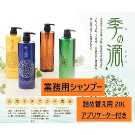 季の滴　シャンプー　業務用20L　選べる無料詰め替えボトル　コック付き　温泉　ホテル　銭湯　施設　老人ホーム　極上のバスタイム　最安値挑戦中