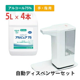 アルコール消毒液5L×4本＋卓上型センサー式ディスペンサー1個　お得なセット商品　除菌 アルコールスプレー　アルコール75％　アルピュア75