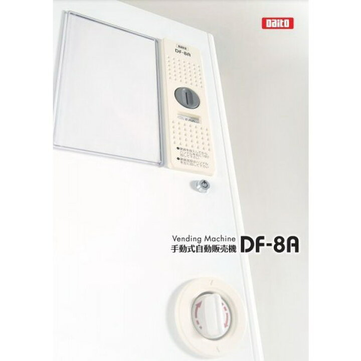 楽天市場】手動式自動販売機×2台セット DF-8A ダイト 電源不要 