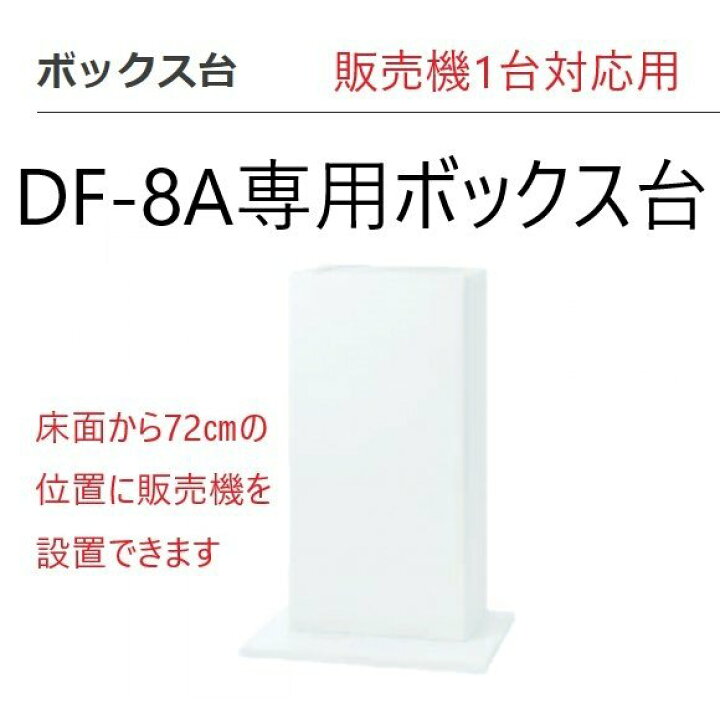 楽天市場】手動式自動販売機専用設置ボックス台 ダイト DF-8A 1台専用 
