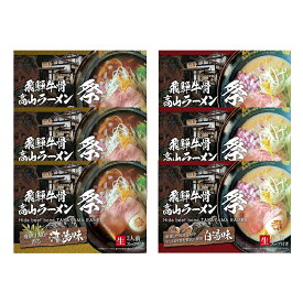 ＜2種類6箱セット 18人前＞【飛騨牛骨高山ラーメン 祭 ＜清湯味＞+＜白湯味＞（スープ付き）】【送料無料】ラーメン 高山 飛騨牛 A5ランク 牛骨スープ 醤油ラーメン お取り寄せ グルメ プレゼント ギフト プチギフト おいしい 飛騨山椒 生めん 利尻昆布 干し貝柱