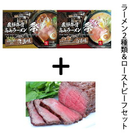 ＜2箱セット 6人前＞【飛騨牛骨高山ラーメン 祭＜清湯味＞+＜白湯味＞（スープ付き）＆飛騨牛ローストビーフセット】【送料無料】ラーメン 高山 飛騨牛 A5ランク 牛骨スープ 醤油ラーメン お取り寄せ グルメ ギフト プチギフト 飛騨山椒 生めん 利尻昆布 干し貝柱