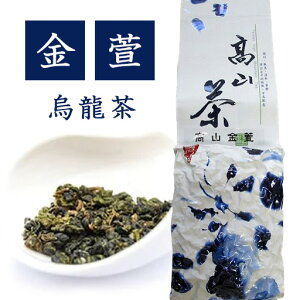 烏龍茶【金萱烏龍茶】【送料無料】茶葉 ギフト 台湾産 台湾茶 台湾烏龍茶 ウーロン茶 高級 ホットティー アイスティー ご挨拶 プレゼント お祝い お礼 お返し 記念日 誕生日 ミルクの香り
