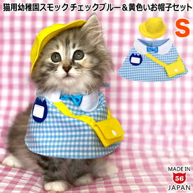 ゴロにゃんオリジナル 猫服 ワンタッチコーデシリーズ 幼稚園気分 Sサイズ ギンガムチェックブルー＆黄色いお帽子のセット