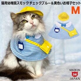 ゴロにゃんオリジナル 猫服 ワンタッチコーデシリーズ 幼稚園気分 Mサイズ ギンガムチェックブルー＆黄色いお帽子のセット